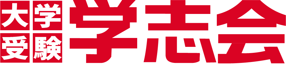 大学受験学志会